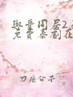 与爱同居2泰剧免费泰剧在线观看