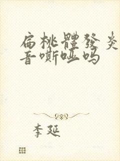 扁桃体发炎会声音嘶哑吗