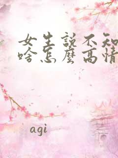 女生说不知道吃啥怎么高情商回复
