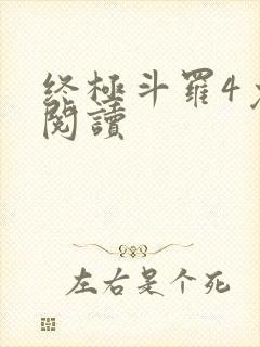 终极斗罗4免费阅读 终极斗罗4免费阅读