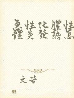 急性化脓性扁桃体炎发热怎么处理