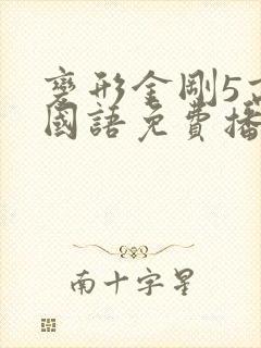 变形金刚5高清国语免费播放