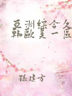 亚洲综合久久日韩欧美一区二区