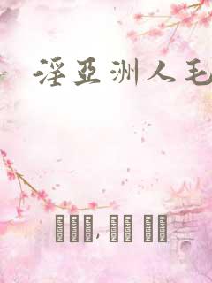 淫亚洲人毛茸茸