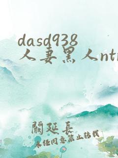 dasd938人妻黑人ntr人妻...
