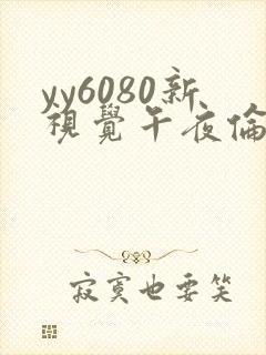yy6080新视觉午夜伦理片