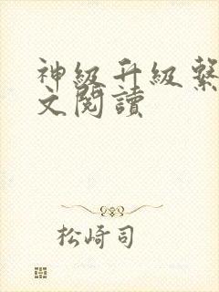 神级升级系统全文阅读