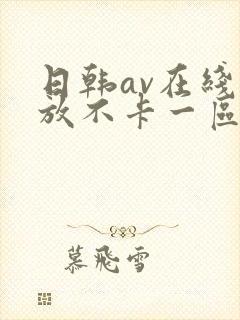 日韩av在线播放不卡一区