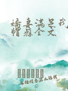 娇妻满足我的绿帽瘾全文