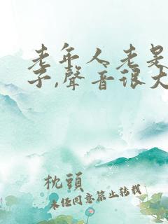 老年人老是清嗓子,声音很大