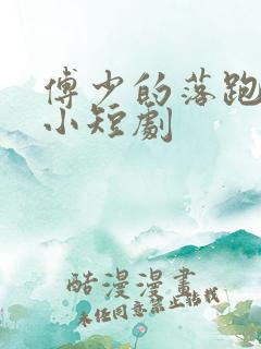 傅少的落跑娇妻小短剧