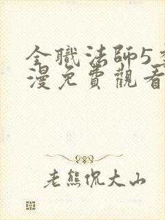 全职法师5季动漫免费观看