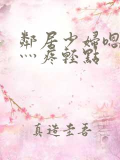 邻居少妇嗯灬嗯灬疼轻点