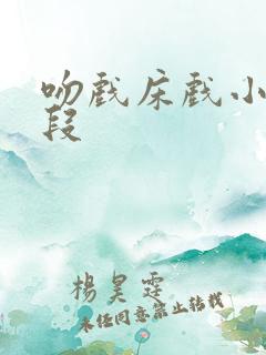吻戏床戏小说片段