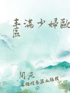 丰满少妇欧美三区