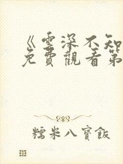 《云深不知梦》免费观看第10集