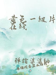 黄色一级片免费在线