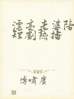 漂亮老婆陪过年短剧热播