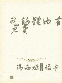 我的体内有只鬼免费
