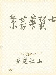 惊世废材七小姐小说下载