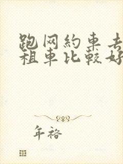 跑网约车去哪里租车比较好