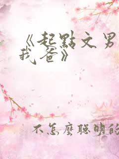 《起点文男主是我爸》