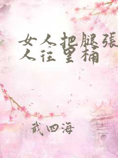 女人把腿张开男人往里桶
