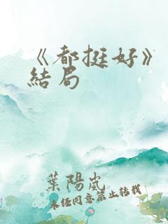 《都挺好》原著结局