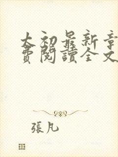 太初最新章节免费阅读全文无弹窗