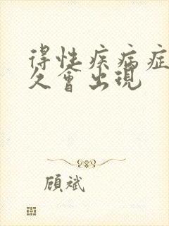 得性疾病症状多久会出现