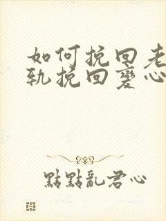 如何挽回老公出轨挽回变心的方法