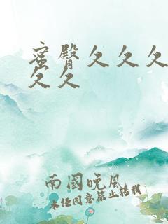 蜜臀久久久久久久久
