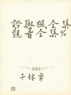 铃与枫全集免费观看全集%