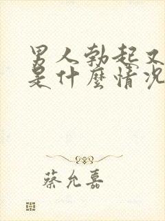 男人勃起又软了是什么情况