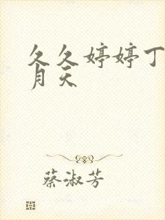久久婷婷丁香六月天