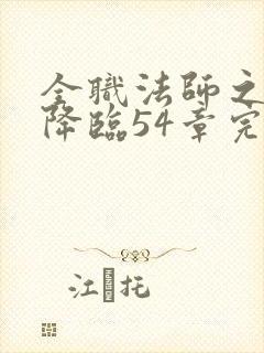 全职法师之欲魔降临54章完结