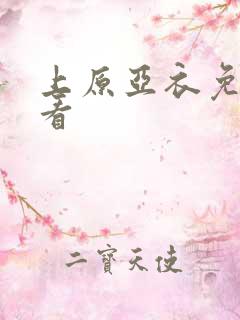 上原亚衣免费观看