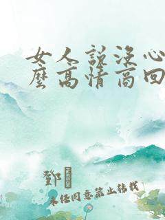 女人说没心情怎么高情商回复