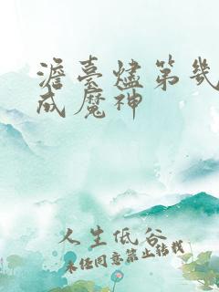 澹台烬第几集变成魔神 澹台烬第几集变成魔神