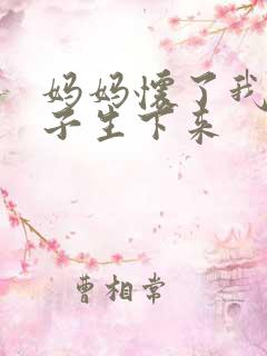 妈妈怀了我的孩子生下来