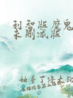 利智版魔鬼天使未删减版
