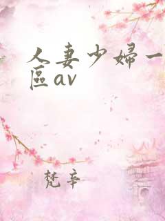 人妻少妇一区二区av