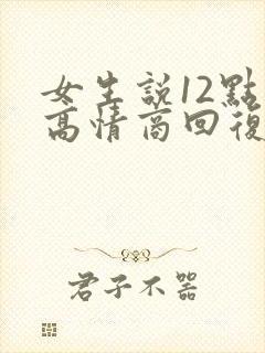 女生说12点睡高情商回复