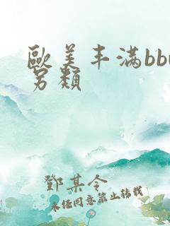 欧美丰满bbw另类