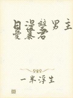 日漫双男主《恋爱暴君