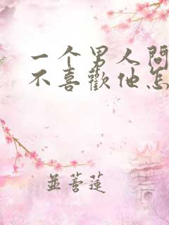 一个男人问你喜不喜欢他怎么回答