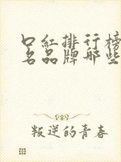 口红排行榜前十名品牌哪些