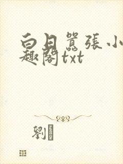 白日嚣张小说笔趣阁txt