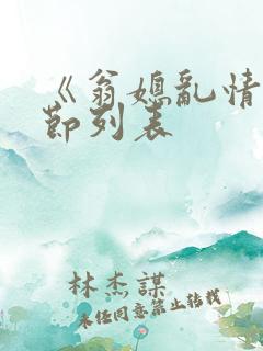 《翁媳乱情》章节列表 《翁媳乱情》章节列表