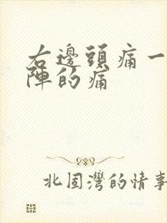 右边头痛一阵一阵的痛